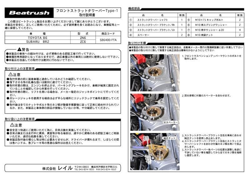 Beatrush Type-1 Front Strut Bar - Subaru BRZ & Scion FR-S